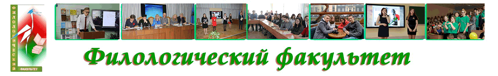 Филологический факультет МГПУ им. И.П. Шамякина